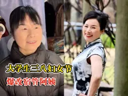 大学生三八妇女节爆改宿管阿姨：化妆拍写真仪式感满满