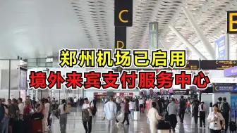 郑州机场已启用境外来宾支付服务中心