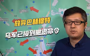 巴赫穆特战斗进入尾声，乌军炸毁重要桥梁，已经开始从城区撤离