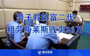 900万劳斯莱斯26万卖掉！男子假扮富二代租赁多辆豪车转手低价卖掉，民警：演的自己都入戏了