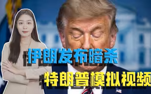 誓言给苏莱曼尼复仇，伊朗发布暗杀模拟视频，特朗普危险了