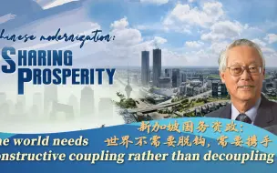 求实论事｜ 新加坡国务资政：世界不需要脱钩，需要携手