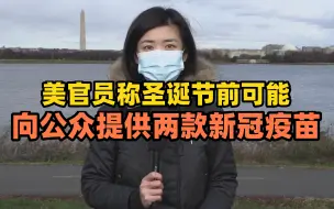 美官员称圣诞节前可能向公众提供两款新冠疫苗