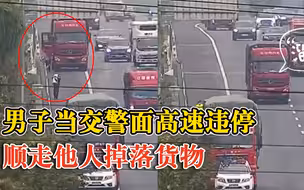 男子当交警面顺走他人掉落货物：高速违停他人车后，扛走一卷布