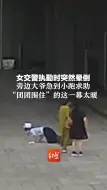 女交警执勤时突然晕倒，旁边大爷急到小跑求助，“团团围住”的这一幕太暖