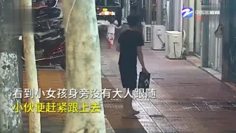 暖心！3岁女童凌晨独自在大街上溜达 小伙看到后一路护送