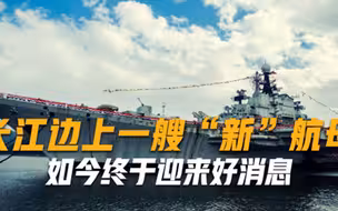 江苏长江边上出现一艘新航母，停留了4年，如今终于迎来好消息