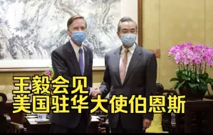 王毅会见美国驻华大使伯恩斯