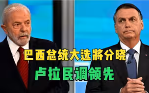 巴西总统大选将分晓 卢拉民调领先