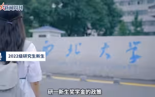 校方回应西北大学研究生奖学金