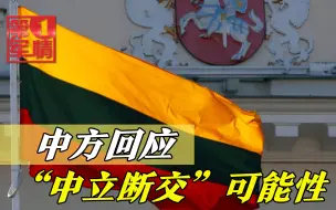 最新消息：中方回应“中立断交”；美爆发大规模命案；美伊开战？
