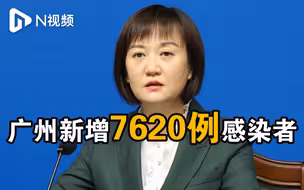 广州新增7620例新冠病毒感染者，其中无症状7192例