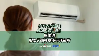 南方多地遭遇高温“烤”验！医生说别为了锻炼身体不开空调
