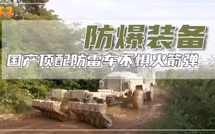国产顶配防雷车有多牛？ 不怕地雷也不惧火箭弹！
