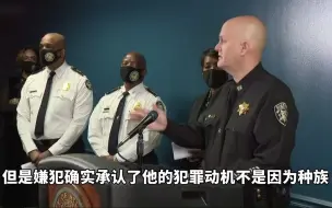 亚特兰大枪击案发布会遭质疑 发言警察被“扒皮”