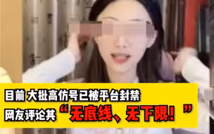 上海涉事女教师直播求打赏？ 目前大批高仿号已被查封。律师提醒：数额大或涉嫌诈骗