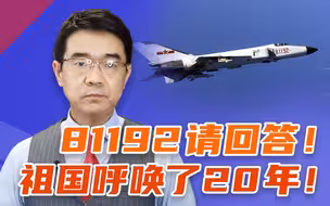 中美撞机20周年回顾：宋忠平：美军的不断施压激励我们自强不息【平心而论30】
