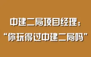 中建二局项目经理：“你玩得过中建二局吗”