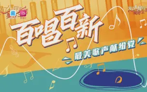第十集：《百唱百新》用最美歌声传递对党的祝福