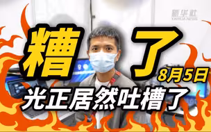 奥运早知道｜8月5日：不好啦！光正吃了“吐槽丸”