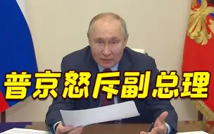 普京政府会议上发飙 怒斥副总理：你在装傻吗？