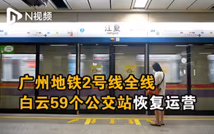 广州地铁2号线全线及白云59个公交站点恢复运营