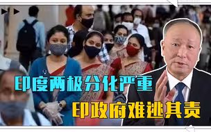 印度两极分化严重，富人跑了，穷人留在地狱，印政府难逃其责