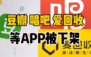 工信部下架106款APP：豆瓣、唱吧、爱回收等App被下架