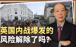 英国上演的“靓丽风景线”虎头蛇尾，内战爆发风险解除了吗？
