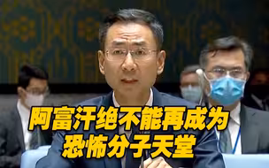 耿爽在联合国发声：阿富汗绝不能再成为恐怖分子天堂