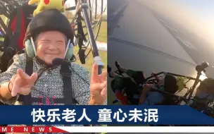 江苏八旬老人笑着玩滑翔伞，降落后霸气“放话”：再刺激点就好了