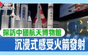 探訪中國航天博物館 沉浸式感受火箭發射