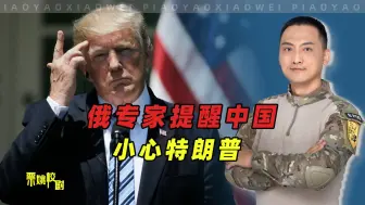 俄专家提醒中国注意：特朗普对华释放善意，是有终极目的的