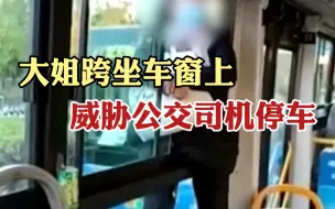 唐山一大姐跨坐车窗上威胁公交司机停车