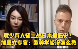 竟少有人知二战日本罪恶史？加拿大专家：欧美学校没怎么教