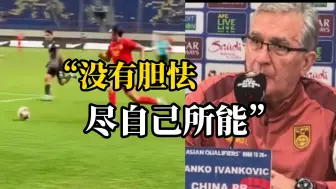 就在今晚！伊万：我们会做好充足的准备，尽自己所能