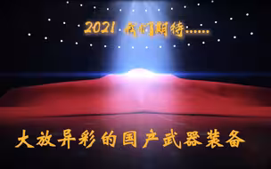 【军事科技】2020年大放异彩的国产武器装备