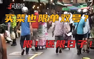 台湾菜市场新举措？身份证“单双”号限购，网友：为了限人流真是拼了…
