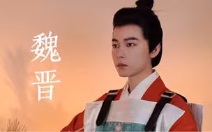 历史上真正的魏晋风流，究竟是何模样？