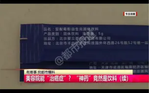 都市报道【美容院能治癌症？“神药”不在经营范围内！涉嫌虚假宣传】