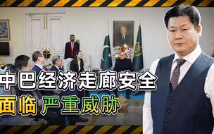 中巴经济走廊安全面临严重威胁，两国要不要组建联合反恐部队？