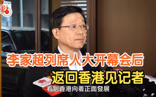 李家超列席人大开幕会后 返回香港见记者