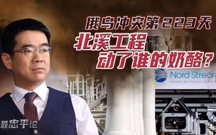 宋忠平：北溪工程是因为断人财路才遭暗算吗？最终命运将会如何？