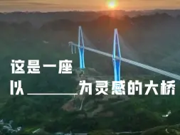 以布依族枫香染色彩为灵感的大桥