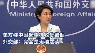 美方称中国起重机收集数据 外交部：完全是无稽之谈