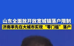 山东全面放开放宽城镇落户限制 济南率先在大城市实现“零门槛”落户