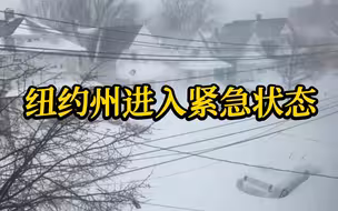 美国冬季风暴已致至少57人身亡 拜登批准纽约州进入紧急状态