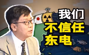 杨伯江：在核废水的问题上，无论是东电还是日本政府，都有前科【一勺思想】
