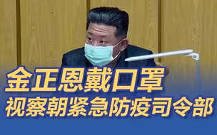 累计发热超35万例！金正恩戴口罩视察朝鲜紧急防疫司令部