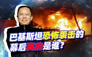 中国大使与巴基斯坦恐袭擦肩而过，幕后真凶是印度还是美国？